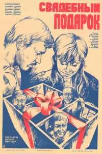 Свадебный подарок (1982)