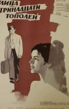 Улица тринадцати тополей (1969)