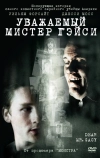 Уважаемый мистер Гейси (2010)