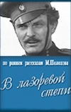 В лазоревой степи (1970)