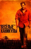 «Весёлые» каникулы (2011)