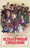 Вспыльчивый священник (2019)