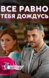 Всё равно тебя дождусь (2019)