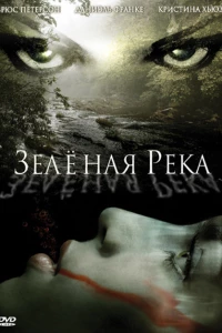 Зеленая река (2008)