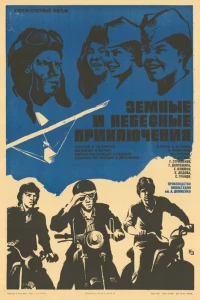 Земные и небесные приключения (1974)