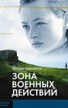 Зона военных действий (1998)