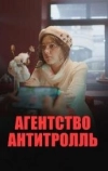 Агентство «Антитролль»