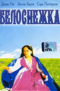 Белоснежка (1987)