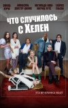 Что случилось с Хелен (2023)