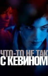 Что-то не так с Кевином (2010)