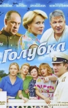 Голубка (2010)