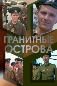 Гранитные острова (1976)