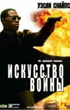 Искусство войны (2000)