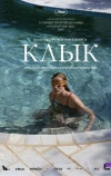 Клык (2009)