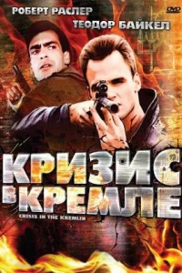 Кризис в Кремле (1992)