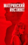 Материнский инстинкт (2018)