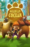 Медведи-соседи (2010)