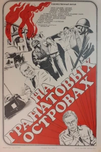 На Гранатовых островах (1981)