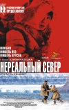 Нереальный север (2007)