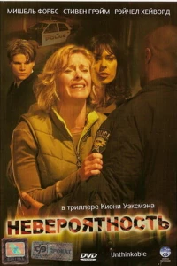 Невероятность (2007)