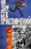 Ни дня без приключений (1971)