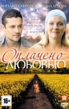 Оплачено любовью (2011)