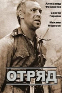 Отряд (1984)