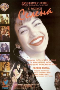 Селена (1997)