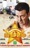 Шериф 2 (2011)