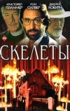 Скелеты (1997)