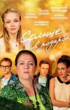 Солнце в подарок (2016)