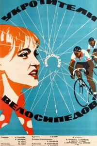 Укротители велосипедов (1963)