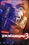 Ужасающий 3 (2024)