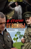 В сторону от войны (2009)