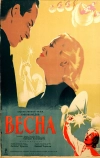 Весна (1947)