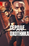 Сердце охотника (2024)