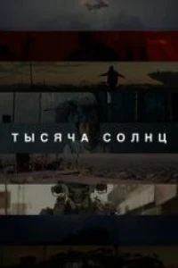 Тысяча солнц (2023)