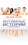 Белый мавр, или Интимные истории о моих соседях (2012)