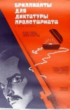 Бриллианты для диктатуры пролетариата (1975)