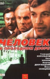 Человек в проходном дворе (1971)