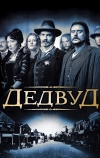 Дэдвуд (2004)