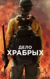 Дело храбрых (2017)