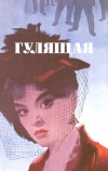 Гулящая (1961)