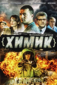 Химик (2010)