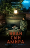 Иван сын Амира (2014)