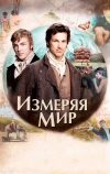 Измеряя мир (2012)