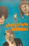 Кавказская пленница, или Новые приключения Шурика (1966)