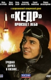 «Кедр» пронзает небо (2011)