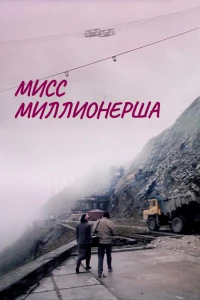 Мисс миллионерша (1988)