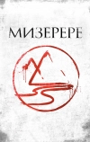 Мизерере (2013)